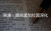 宋涛：愿同孟加拉国深化脱贫攻坚经验交流
