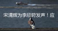 宋清辉为李欣莳发声！应立即收回开除公告
，声称大学应该开放包容