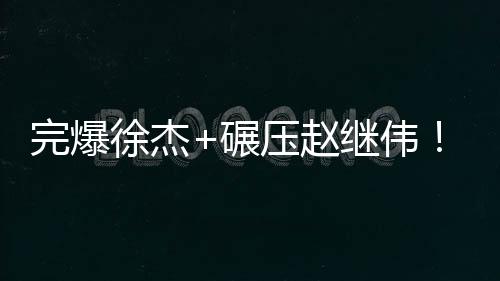 从目前杨溢的助攻能力来看