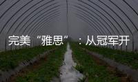 完美“雅思”�：从冠军开始，以冠军告别