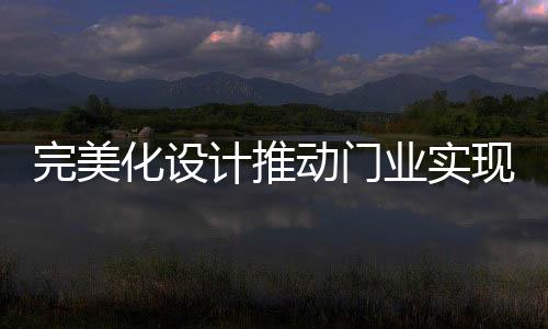 门业已经发展到一定程度