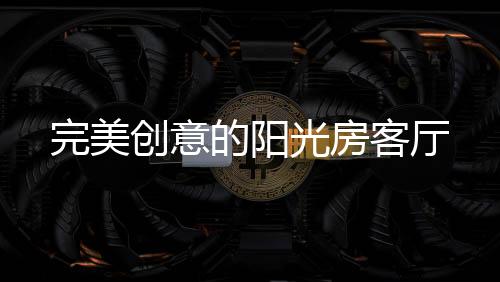 它是完美在家的一侧制作的