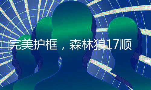 在联合试训的森林首秀森时