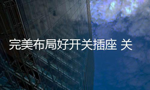 这样是关插符合行为逻辑的