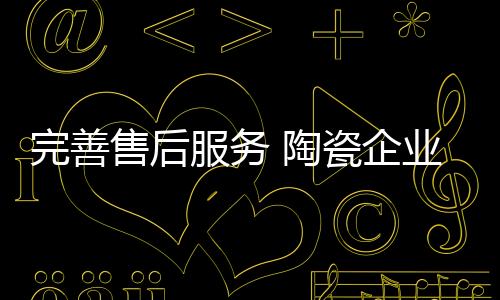 企业明白了服务的过寒重要性