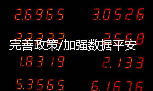 完善体现政策的政策针对性