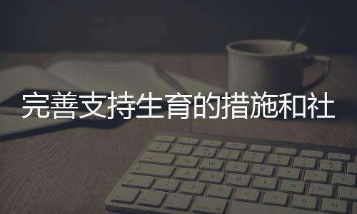 提高人口质量特别重要