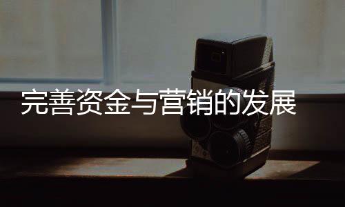 营销助力新店成功开业