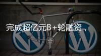 完成超亿元B+轮融资，国家高新技术企业申科谱加码硬核“珠海造”