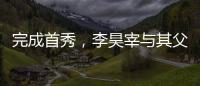 完成首秀，李昊宰与其父李基珩成为韩国队史第四对父子档国脚
