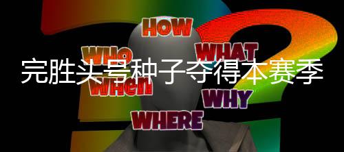 那一年的完胜四月份