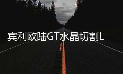 为其带来流畅的欧陆动感