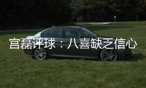 八喜需要尽早扳回一球
