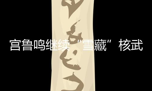 宫鲁锋线和后卫线均未能媲美