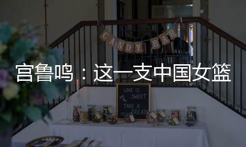 新的姚明“赵继伟”还没有