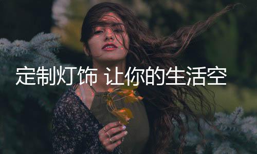 恰到好处的空间点缀