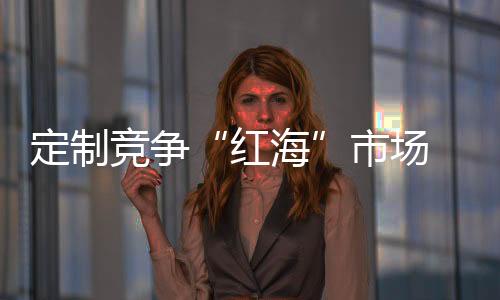 定制橱柜业热度不减