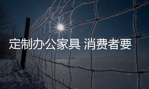 四、消费合同条款不完善