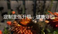 定制主张升级，健康守护加倍