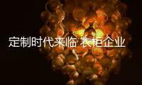 定制时代来临 衣柜企业如何更好的奔赴定制市场