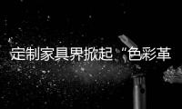 定制家具界掀起“色彩革命”	，我乐整体橱柜侘寂风走俏