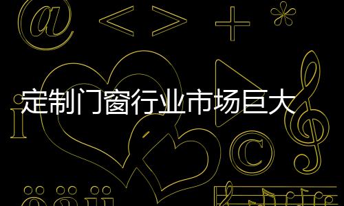 且每个订单的金额也越来越大