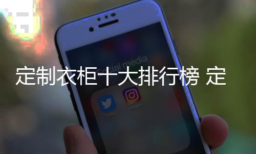 复合多层板
、行榜时尚风格