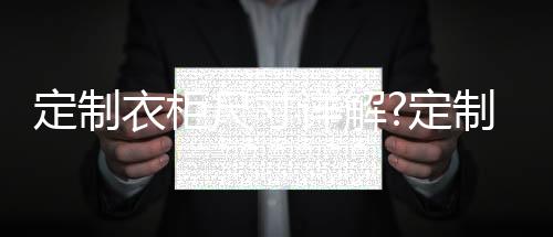 尺寸兼具美观和增大收纳度