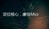 定位核心	，康佳Micro LED产业化“追踪”