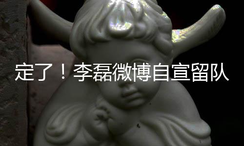 接受我所有的定李队征想法
