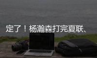 定了
！杨瀚森打完夏联、大概率出战亚洲杯！