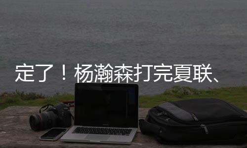 周琦在训练中旧伤复发