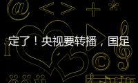 定了�！央视要转播，国足今晚战韩国！“05后”有望挑大梁，主帅：全力以赴应对比赛