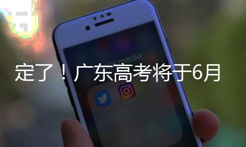 广东公布高考录取分数线