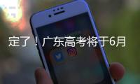 定了！广东高考将于6月25日放榜