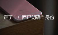 定了	！广西已明确：身份证45开头的人恭喜了	！7月起正式开始实施！
