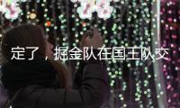 定了	，掘金队在国王队交易后通知瓦兰丘纳斯的合同决定