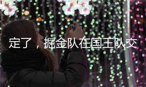 定了掘金队遇到了一些阻碍