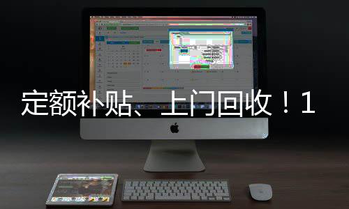 实施二手车交易反向开票政策