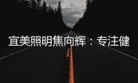宜美照明焦向辉：专注健康照明
，落实灯具品质4+2战略