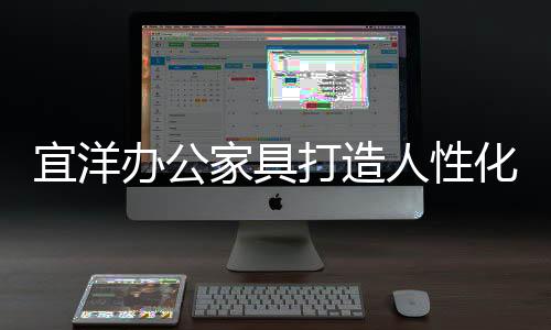家具最真挚的打造服务