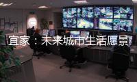 宜家：未来城市生活愿景需要装配式建筑