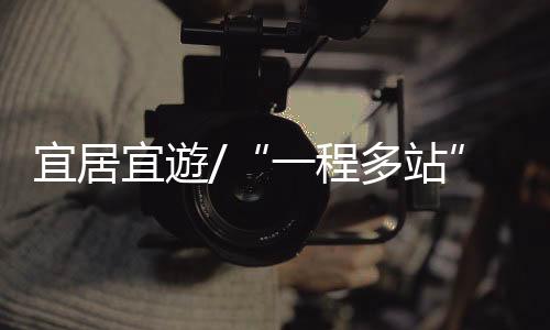大湾区邮轮旅遊合作走向深入