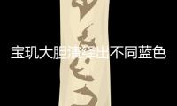 宝玑大胆演绎出不同蓝色面盘的工艺，呈现顶级钟表的美学典范