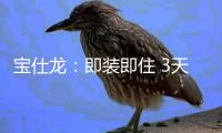 宝仕龙：即装即住 3天全屋快装