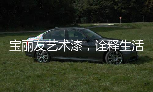 选择优质的友艺产品即可