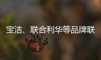 宝洁
、联合利华等品牌联手京喜618，助亿万用户“省出新生活”