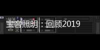 宝客照明：回顾2019年的别样风采
