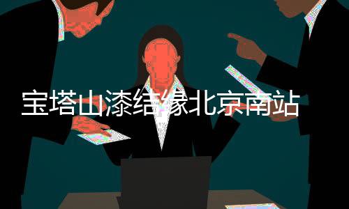 意味着人流量的宝塔北京增添
