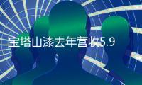 宝塔山漆去年营收5.95亿元，净利润同比增长19.60%